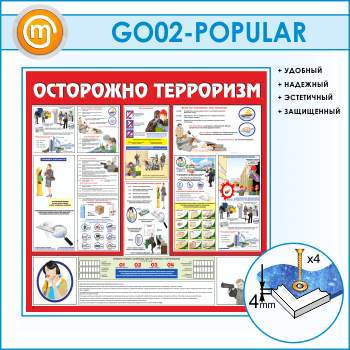Стенд «Осторожно терроризм!» (GO-02)
